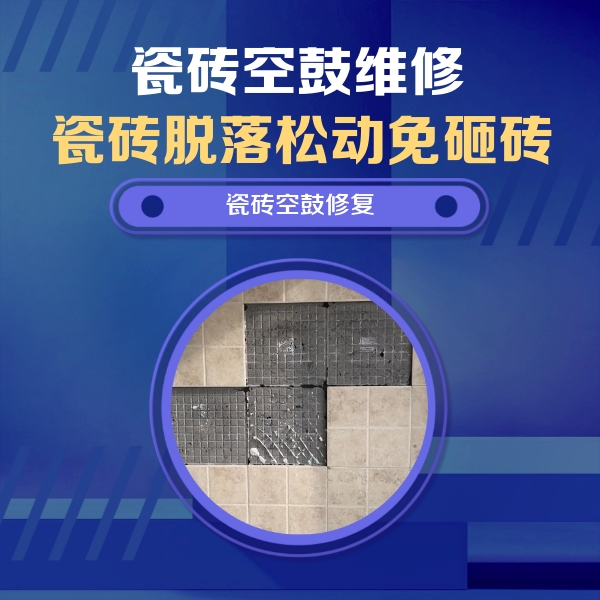 自贡市瓷砖空鼓维修公司分享卫生间墙面瓷砖空鼓面积较大时，如何进行注浆修补？