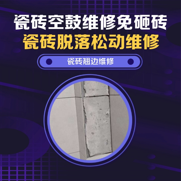自贡市瓷砖空鼓维修公司分享主卧的瓷砖空鼓维修方法