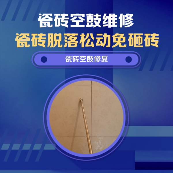 自贡市瓷砖空鼓维修公司分享如何判断瓷砖空鼓的面积？