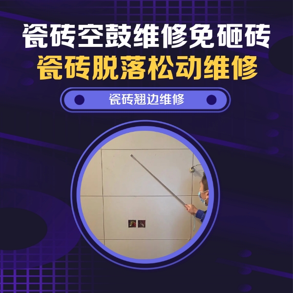 自贡市瓷砖空鼓维修公司分享瓷砖空鼓面积较大时，除了注浆修补还有哪些维修方法？