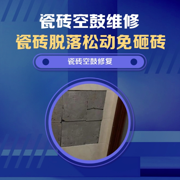 自贡市瓷砖空鼓维修公司分享砖缝注浆修补空鼓的注意事项有哪些？