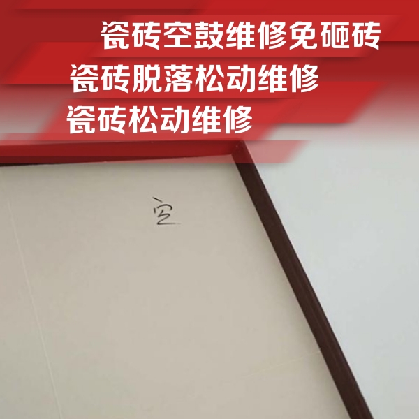 自贡市瓷砖空鼓维修公司分享卫生间墙面瓷砖空鼓