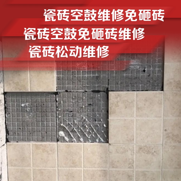 自贡市瓷砖空鼓维修公司分享地砖空鼓维修的知识
