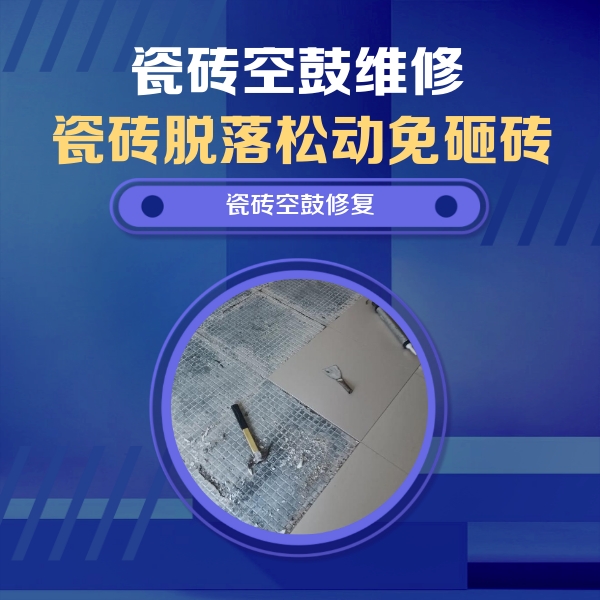 自贡市瓷砖空鼓维修公司分享瓷砖松动维修的方法
