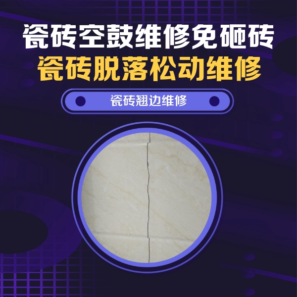 自贡市瓷砖空鼓维修公司分享砖缝注浆修补空鼓的具体操作步骤是什么