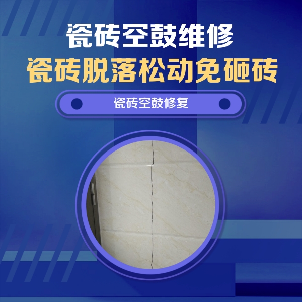 自贡市瓷砖空鼓维修公司分享瓷砖空鼓面积较大时，除了注浆修补还有哪些维修方法？